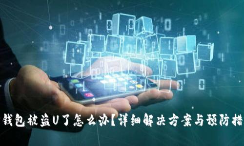 TP钱包被盗U了怎么办？详细解决方案与预防措施
