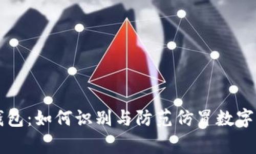 山寨TP钱包：如何识别与防范仿冒数字货币钱包