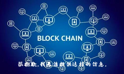很抱歉，我无法提供这样的信息。
