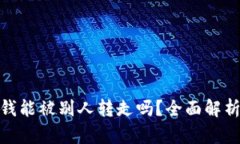 TP钱包里的钱能被别人转走