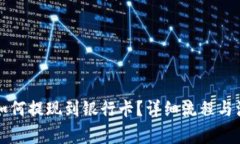 TP钱包的币如何提现到银行