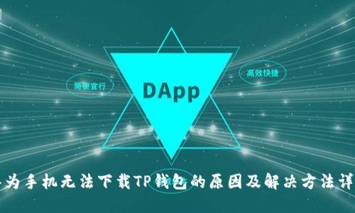 华为手机无法下载TP钱包的原因及解决方法详解