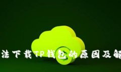 华为手机无法下载TP钱包的