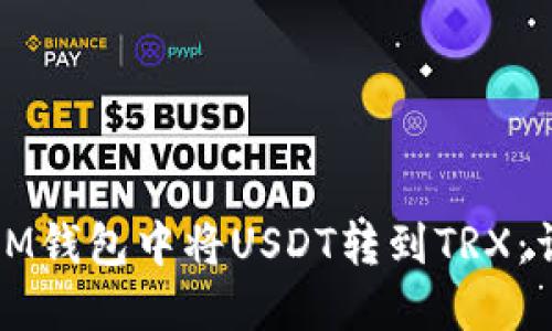 如何在IM钱包中将USDT转到TRX：详细指南