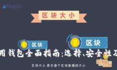 以太坊常用钱包全面指南