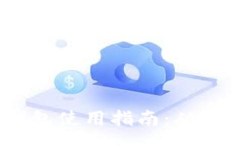 以太坊钱包使用指南：从入门到精通