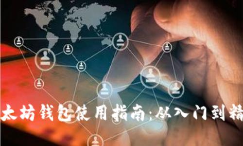 以太坊钱包使用指南：从入门到精通