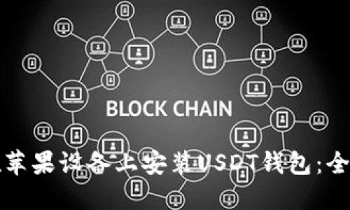 如何在苹果设备上安装USDT钱包：全面指南