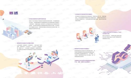 如何在苹果设备上安装USDT钱包：全面指南