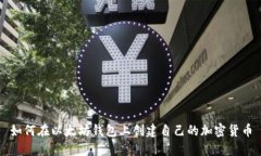 如何在以太坊钱包上创建
