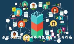 最适合存储USDT的冷钱包推