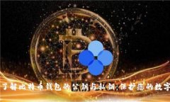 深入了解比特币钱包的公