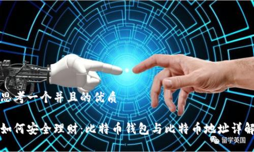 思考一个并且的优质

如何安全理财：比特币钱包与比特币地址详解