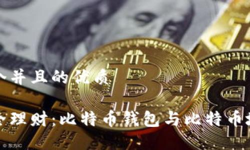 思考一个并且的优质

如何安全理财：比特币钱包与比特币地址详解
