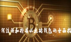 如何注册和持有以太坊钱