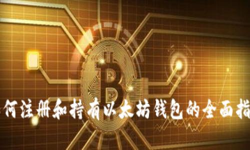 如何注册和持有以太坊钱包的全面指南