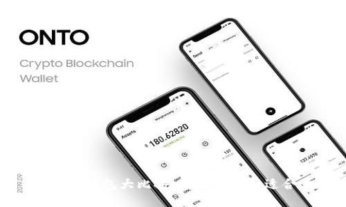  比特币钱包大比拼：哪个钱包最适合你？