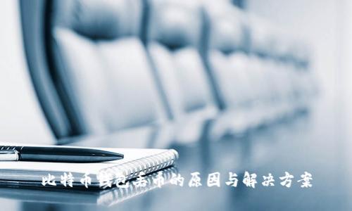 比特币钱包丢币的原因与解决方案