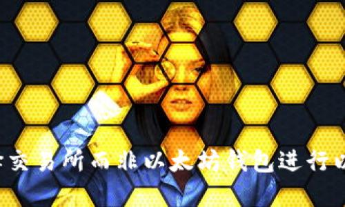 为什么选择交易所而非以太坊钱包进行以太币交易？