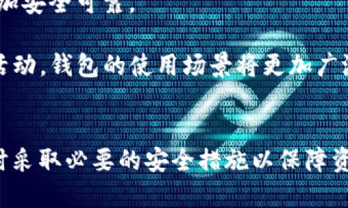    区块链钱包完全指南：如何安全高效地管理您的数字资产  / 

 guanjianci  区块链钱包, 数字货币, 安全存储, 加密技术  /guanjianci 

引言
在数字货币迅猛发展的今天，区块链钱包成为了每位投资者和用户不可或缺的工具。它不仅仅是一个用于存储数字资产的工具，更是一个连接区块链网络和用户的重要桥梁。然而，随着市场的变化，各种类型的区块链钱包层出不穷，从而使用户在选择时感到困惑。本文将从各个角度为您深入解析区块链钱包的工作原理、类型及其安全性，并提供实际操作建议。

区块链钱包的基本概念
区块链钱包是一种软件程序或硬件设备，用于存储和管理数字货币（如比特币、以太坊等）及其私人密钥。每个钱包都对应着一个或多个公钥，这些公钥允许用户接收资金，而私钥则是发送资金的凭证。因此，安全性在选择和使用钱包时至关重要。

区块链钱包的类型
区块链钱包主要可以分为热钱包和冷钱包两大类：
ul
    listrong热钱包：/strong热钱包是指连接互联网的钱包，通常用于频繁交易。它们操作简单，用户可以随时随地进行交易。例如，在线钱包和移动钱包属于这一类。虽然使用方便，但热钱包的安全性相对较低，容易受到网络攻击。/li
    listrong冷钱包：/strong冷钱包则是指不连接互联网的钱包，通常用于长期存储数字资产。这类钱包更安全，因为它们不易受到网络攻击，常用的形式有硬件钱包和纸钱包。尽管操作上不如热钱包方便，但其安全性更高，适合大额长期持有的用户。/li
/ul

如何选择适合自己的区块链钱包
选择合适的区块链钱包需要考虑多个因素，包括安全性、易用性、支持的币种、费用等。首先，用户应该评估自己的需求，如果只是进行小额交易，可以选择热钱包；但如果是希望长期持有大量数字资产，则建议使用冷钱包。
另外，用户还需关注钱包提供商的信誉和用户评价，尽量选择那些经过市场验证的知名品牌。同时，务必备份好钱包信息，包括助记词和私钥，以防止意外丢失。同时，启用两步验证等安全措施，可以进一步保护用户的资产安全。

常见问题探讨
1. 什么是区块链钱包的私钥和公钥？
私钥和公钥是区块链钱包的核心。公钥像是银行账户号码，是别人向您转账的凭证；而私钥则像是银行的密码，必须保管好，绝不能泄露。一旦私钥被他人获取，他们就可以完全控制您的资金。

具体来说，私钥是一个用来签名交易的字符串，只有拥有私钥的用户才能对存储在该公钥下的数字资产进行支配。例如，当您使用加密货币进行交易时，需用私钥对交易进行签名，以证明您是该项资产的合法拥有者。

为了加强安全性，用户可以选择生成助记词（Mnemonic Phrase），它是由一系列单词组成，用于帮助用户恢复私钥。使用助记词的好处在于，即使用户忘记了私钥或丢失了钱包，也可以通过助记词恢复访问。

2. 区块链钱包的安全性如何保障？
保障区块链钱包的安全性是用户需要重视的问题。用户可以采取多个措施来增强钱包的安全性。首先，选择信誉良好的钱包提供商是第一步，确保其有较好的安全记录。同时，建议启用双重验证，增加账户的安全性。

定期更新钱包软件也至关重要，因为更新通常会修补已知的安全漏洞。此外，用户应避免在公用网络上进行交易，尽量使用VPN进行加密连接，以防止隐私信息被窃取。

最重要的是，用户要定期备份钱包信息，包括私钥、助记词等，以防意外丢失。纸质备份是不错的选择，但也要保管好，以免被盗取。

3. 如何恢复丢失的区块链钱包？
恢复丢失的区块链钱包通常依赖于事先备份的私钥或助记词。如果您找到助记词，可以在支持该币种的钱包软件中选择“导入钱包”，输入助记词即可恢复访问。如果只有私钥，同样可以在钱包中选择“导入私钥”来恢复钱包。

对于一些用户而言，为了避免丢失，他们可能会将私钥或助记词刻录在金属板上以增加其耐久性。这是一个值得推荐的方法，因为它比纸质备份更不容易被破坏。

最后，如果没有任何备份，即使区块链的去中心化特性再强，也无法恢复钱包。这再次强调了定期备份的重要性。

4. 如何安全地进行交易？
在区块链钱包中安全地进行交易，需要用户遵循一定的流程。首先，在进行大额交易前，可以通过小额转账测试交易的安全性。确保目标地址正确，避免由于输入错误造成损失。

在确认交易信息无误后，使用私钥或助记词进行签名。完成后，及时查看交易是否完成并监控交易状态。最好在多个区块链浏览器中验证交易，以确认其被成功记录在区块链上。

此外，交易期间保持警惕，防止钓鱼攻击。如果接收到来自不明来源的链接或通知，务必小心点击，以免落入钓鱼陷阱。

5. 区块链钱包的未来发展趋势是什么？
随着区块链技术的不断进步，钱包也将迎来新的发展机遇。首先，用户体验将呈现显著改善，未来的钱包将更加友好，操作更加简便，非技术用户也能轻松上手。

其次，安全性将是研发的重中之重，未来的钱包将不断融入更先进的加密技术，以提升防护措施。同时，多重签名和自我监管钱包的概念将更为普及，使得资金管理更加安全可靠。

最后，随着去中心化金融（DeFi）的兴起，区块链钱包的功能也将不断拓展，不再仅仅是存储和交易数字资产。用户未来可能会通过钱包参与借贷、流动性挖掘等多种活动，钱包的使用场景将更加广泛。

结论
综上所述，区块链钱包在数字资产的管理中扮演着至关重要的角色，用户在选择和使用时需要谨慎对待。在选择合适的钱包类型时，要根据自己的需求进行评估，同时采取必要的安全措施以保障资产的安全。希望本文为您提供了全面的指导，让您在数字货币的世界中能够自信地管理自己的资产。