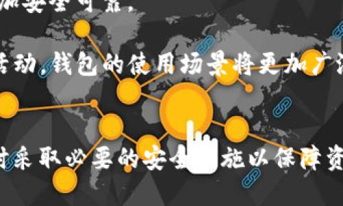    区块链钱包完全指南：如何安全高效地管理您的数字资产  / 

 guanjianci  区块链钱包, 数字货币, 安全存储, 加密技术  /guanjianci 

引言
在数字货币迅猛发展的今天，区块链钱包成为了每位投资者和用户不可或缺的工具。它不仅仅是一个用于存储数字资产的工具，更是一个连接区块链网络和用户的重要桥梁。然而，随着市场的变化，各种类型的区块链钱包层出不穷，从而使用户在选择时感到困惑。本文将从各个角度为您深入解析区块链钱包的工作原理、类型及其安全性，并提供实际操作建议。

区块链钱包的基本概念
区块链钱包是一种软件程序或硬件设备，用于存储和管理数字货币（如比特币、以太坊等）及其私人密钥。每个钱包都对应着一个或多个公钥，这些公钥允许用户接收资金，而私钥则是发送资金的凭证。因此，安全性在选择和使用钱包时至关重要。

区块链钱包的类型
区块链钱包主要可以分为热钱包和冷钱包两大类：
ul
    listrong热钱包：/strong热钱包是指连接互联网的钱包，通常用于频繁交易。它们操作简单，用户可以随时随地进行交易。例如，在线钱包和移动钱包属于这一类。虽然使用方便，但热钱包的安全性相对较低，容易受到网络攻击。/li
    listrong冷钱包：/strong冷钱包则是指不连接互联网的钱包，通常用于长期存储数字资产。这类钱包更安全，因为它们不易受到网络攻击，常用的形式有硬件钱包和纸钱包。尽管操作上不如热钱包方便，但其安全性更高，适合大额长期持有的用户。/li
/ul

如何选择适合自己的区块链钱包
选择合适的区块链钱包需要考虑多个因素，包括安全性、易用性、支持的币种、费用等。首先，用户应该评估自己的需求，如果只是进行小额交易，可以选择热钱包；但如果是希望长期持有大量数字资产，则建议使用冷钱包。
另外，用户还需关注钱包提供商的信誉和用户评价，尽量选择那些经过市场验证的知名品牌。同时，务必备份好钱包信息，包括助记词和私钥，以防止意外丢失。同时，启用两步验证等安全措施，可以进一步保护用户的资产安全。

常见问题探讨
1. 什么是区块链钱包的私钥和公钥？
私钥和公钥是区块链钱包的核心。公钥像是银行账户号码，是别人向您转账的凭证；而私钥则像是银行的密码，必须保管好，绝不能泄露。一旦私钥被他人获取，他们就可以完全控制您的资金。

具体来说，私钥是一个用来签名交易的字符串，只有拥有私钥的用户才能对存储在该公钥下的数字资产进行支配。例如，当您使用加密货币进行交易时，需用私钥对交易进行签名，以证明您是该项资产的合法拥有者。

为了加强安全性，用户可以选择生成助记词（Mnemonic Phrase），它是由一系列单词组成，用于帮助用户恢复私钥。使用助记词的好处在于，即使用户忘记了私钥或丢失了钱包，也可以通过助记词恢复访问。

2. 区块链钱包的安全性如何保障？
保障区块链钱包的安全性是用户需要重视的问题。用户可以采取多个措施来增强钱包的安全性。首先，选择信誉良好的钱包提供商是第一步，确保其有较好的安全记录。同时，建议启用双重验证，增加账户的安全性。

定期更新钱包软件也至关重要，因为更新通常会修补已知的安全漏洞。此外，用户应避免在公用网络上进行交易，尽量使用VPN进行加密连接，以防止隐私信息被窃取。

最重要的是，用户要定期备份钱包信息，包括私钥、助记词等，以防意外丢失。纸质备份是不错的选择，但也要保管好，以免被盗取。

3. 如何恢复丢失的区块链钱包？
恢复丢失的区块链钱包通常依赖于事先备份的私钥或助记词。如果您找到助记词，可以在支持该币种的钱包软件中选择“导入钱包”，输入助记词即可恢复访问。如果只有私钥，同样可以在钱包中选择“导入私钥”来恢复钱包。

对于一些用户而言，为了避免丢失，他们可能会将私钥或助记词刻录在金属板上以增加其耐久性。这是一个值得推荐的方法，因为它比纸质备份更不容易被破坏。

最后，如果没有任何备份，即使区块链的去中心化特性再强，也无法恢复钱包。这再次强调了定期备份的重要性。

4. 如何安全地进行交易？
在区块链钱包中安全地进行交易，需要用户遵循一定的流程。首先，在进行大额交易前，可以通过小额转账测试交易的安全性。确保目标地址正确，避免由于输入错误造成损失。

在确认交易信息无误后，使用私钥或助记词进行签名。完成后，及时查看交易是否完成并监控交易状态。最好在多个区块链浏览器中验证交易，以确认其被成功记录在区块链上。

此外，交易期间保持警惕，防止钓鱼攻击。如果接收到来自不明来源的链接或通知，务必小心点击，以免落入钓鱼陷阱。

5. 区块链钱包的未来发展趋势是什么？
随着区块链技术的不断进步，钱包也将迎来新的发展机遇。首先，用户体验将呈现显著改善，未来的钱包将更加友好，操作更加简便，非技术用户也能轻松上手。

其次，安全性将是研发的重中之重，未来的钱包将不断融入更先进的加密技术，以提升防护措施。同时，多重签名和自我监管钱包的概念将更为普及，使得资金管理更加安全可靠。

最后，随着去中心化金融（DeFi）的兴起，区块链钱包的功能也将不断拓展，不再仅仅是存储和交易数字资产。用户未来可能会通过钱包参与借贷、流动性挖掘等多种活动，钱包的使用场景将更加广泛。

结论
综上所述，区块链钱包在数字资产的管理中扮演着至关重要的角色，用户在选择和使用时需要谨慎对待。在选择合适的钱包类型时，要根据自己的需求进行评估，同时采取必要的安全措施以保障资产的安全。希望本文为您提供了全面的指导，让您在数字货币的世界中能够自信地管理自己的资产。