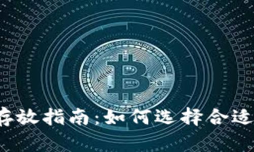 比特币存放指南：如何选择合适的钱包？