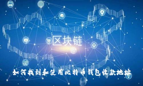 如何找到和使用比特币钱包收款地址