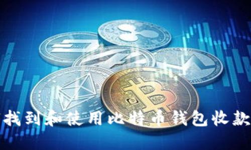 如何找到和使用比特币钱包收款地址