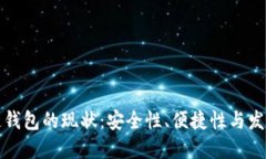 区块链钱包的现状：安全