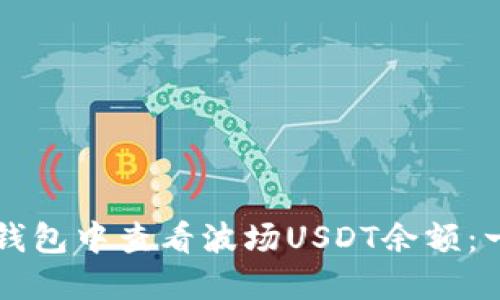 如何在TP钱包中查看波场USDT余额：一步步指南