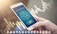 区块链钱包安全性分析与