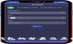 比特币钱包的分类及其特