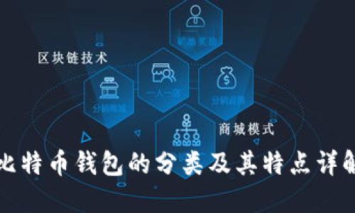 比特币钱包的分类及其特点详解