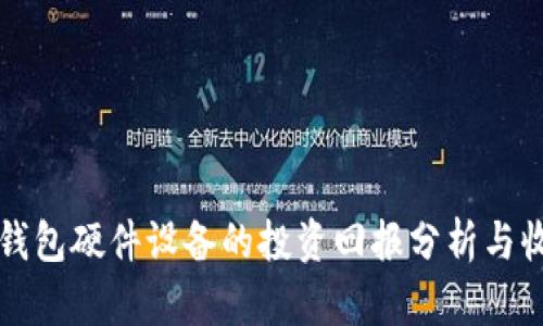 以太坊钱包硬件设备的投资回报分析与收益策略