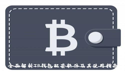 全面解析TP钱包配套软件及其使用指南
