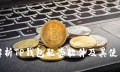 全面解析TP钱包配套软件及