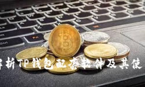 全面解析TP钱包配套软件及其使用指南