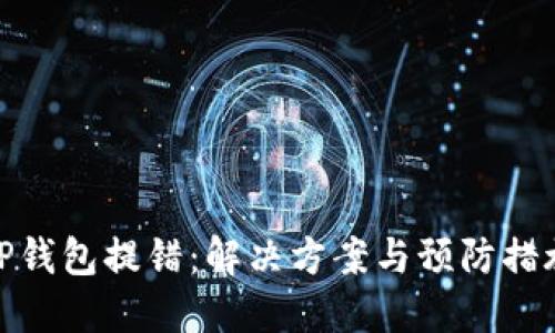 TP钱包提错：解决方案与预防措施