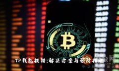 TP钱包提错：解决方案与预