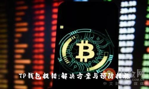 TP钱包提错：解决方案与预防措施