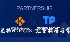 TP钱包如何兑换HTMoon：完整