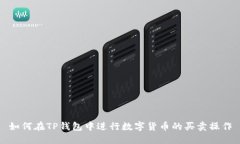如何在TP钱包中进行数字货