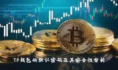 TP钱包的默认密码及其安全