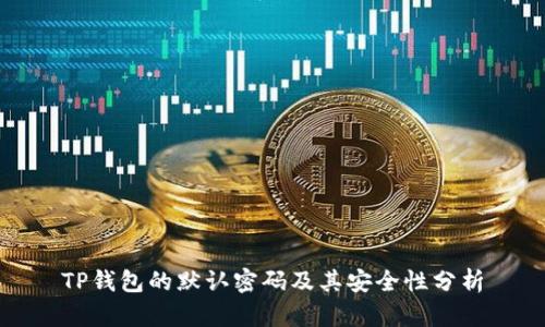 TP钱包的默认密码及其安全性分析