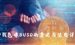 TP钱包中BUSD的意义与使用