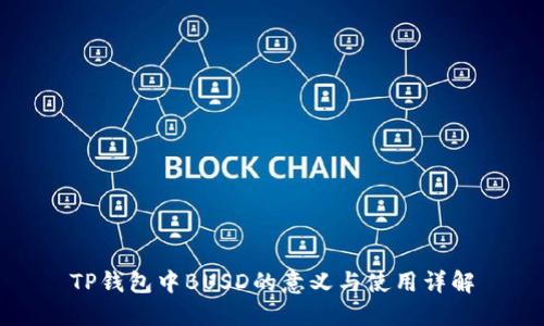 TP钱包中BUSD的意义与使用详解