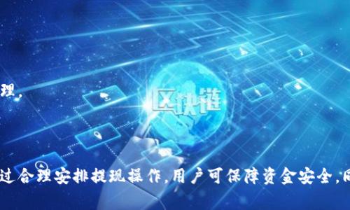   TP钱包提现到银行卡的限额与规则详解 / 

 guanjianci TP钱包, 提现规则, 银行卡提现限额, 数字资产管理 /guanjianci 

## 引言

随着数字货币的迅猛发展，越来越多的人开始使用加密货币钱包进行资产管理和交易。TP钱包作为一款流行的数字货币钱包，吸引了许多用户。许多用户在使用TP钱包时都会有一个疑问，那就是提现到银行卡是否有限额？在这篇文章中，我们将深入探讨TP钱包的提现到银行卡的限额、规则，以及相关注意事项，帮助用户更好地理解和使用TP钱包。

## TP钱包简介

TP钱包是一种支持多种数字资产的电子钱包，用户可以在其中存储、交易和管理各种加密货币。TP钱包不仅支持常见的比特币、以太坊等主流数字货币，还涵盖了许多新兴项目。用户通过TP钱包可以轻松地进行资产管理、交易、投资等操作。

TP钱包的功能不仅限于简单的资产存储，它还提供了DEX（去中心化交易所）、流动性挖矿、质押等多种DeFi（去中心化金融）服务。在这一背景下，用户对资金的流动性、提现到银行卡的便利性，表现出了极大的关注。

## TP钱包提现到银行卡的限额

### 提现限额的定义

提现限额是指用户在一定时间内，从TP钱包提现到银行卡的金额上限，这一上限通常由多种因素决定，包括平台政策、用户身份验证等级、交易历史等。

### 一般提现限额

在TP钱包中，提现到银行卡的限额通常是由平台提前设定的。根据品牌、地区以及法律法规的不同，提现限额有可能会有所不同。一般来说，大多数平台都会设置每日和每月的提现限额，以规避风险和防范洗钱等非法活动。

以TP钱包为例，假设单次提现最多为5000元人民币，每日限额为两次，这意味着用户在任何24小时内最多可以提现10000元的资金。不过，具体的限额可能会因平台政策的更新而有所变化，用户可以在TP钱包的官方页面或客服支持处确认相关信息。

### 提现限额的影响因素

1. **用户等级**：TP钱包或其他钱包平台通常会根据用户的身份认证等级来决定提现的额度。高等级用户可以享受到更高的提现限额，通常要求提供更多的身份验证信息，例如身份证、地址证明等。

2. **提现方式**：不同的提现方式，限额也可能会有所变动。例如，某些银行可能对大额提现有 stricter requirements，而小额提现则可能更容易。

3. **市场风险**：在市场波动剧烈的情况下，TP钱包可能会临时调整提现限额。这是为了保护用户资产以及维护平台的安全性和稳定性。

4. **法律法规**：不同地区对数字货币的监管政策存在差异，这也可能影响TT钱包的提现限额。在某些国家或地区，法规要求更严格，也会限制用户的资金流动。

## 提现流程详解

### 1. 登录TP钱包

用户首先需要打开TP钱包应用，输入账户信息进行登录。

### 2. 选择提现功能

在主界面，找到并点击“提现”或“转账”选项，根据界面提示选择“提现到银行卡”。

### 3. 输入提现金额

根据用户的需求，输入希望提现的金额，并注意提现金额是否在限额之内。

### 4. 选择银行卡

用户需选择一个已经绑定的银行卡，若未绑定银行账户，需按照平台提示进行银行卡信息的录入和绑定。

### 5. 确认信息

在提现前，用户需要仔细核对提现金额、银行卡信息等，确保无误后点击“确认”按钮。

### 6. 等待审核

部分提现申请可能需要进行人工审核，正常情况下审核速度较快，审核通过后资金会迅速到账。

### 7. 查询交易记录

提现成功后，用户可以在交易记录中查看相关信息，确保资金已经到账。

## 相关问题解答

### 问题一：如果TP钱包提现额度不够，怎么办？

在使用TP钱包进行提现时，如果账户可提现额度不足，用户可以采取以下几种解决方案：

#### 1. 提升用户等级

许多数字钱包平台都有分级制度，用户可以通过完成身份认证、提交更多的个人信息等方式来提升账户等级。有些平台可能会要求提供更为详尽的身份信息，以此来提高用户的信用等级，从而增加提现限额。

#### 2. 分次提现

如果当前的提现额度不足以满足需求，用户可以考虑将提取金额分成几次进行申请。例如，若需要提现10000元，而当前限额为5000元，可以选择两次提现。虽说这个过程比较耗时，但确实是一个有效的解决方案。

#### 3. 测试其他银行卡

在某些情况下，用户可能绑定了多个银行卡，每个银行的提现限额可能不同。尝试从不同的银行账户进行提现从而避免额度不足的问题。

#### 4. 联系客服

如在提现过程中遇到任何问题，用户可以通过TP钱包的客服渠道进行咨询，获取专业指导。了解详细的提现规则或限额变更能够帮助用户更好地规划资金使用。

#### 5. 等待限额重置

大多数钱包平台会设定特定的限额重置周期，用户可以在这个周期结束后再进行提现。在某些情况下，转账频率和交易历史也可能影响限额的重置。

### 问题二：提现到银行卡需要多少时间？

提现处理时间是用户普遍关注的一个问题，在TP钱包进行提现时，资金流转的速度通常依赖于多种因素。

#### 1. 提现流程

如前所述，提现到银行卡的流程需要经过多个环节，包括平台审核和银行处理等。通常情况下，TP钱包会在用户提交提现申请后马上开始审核。如果没有任何问题，审核一般会在几分钟内完成。

#### 2. 银行处理时间

提现申请审核通过后，资金会被转入用户指定的银行账户。一般来说，资金到账的时间会依据银行的处理速度而有所不同。传统银行通常需要1到3个工作日，而部分互联网银行可能实现实时到账。

#### 3. 高峰期影响

在一些特殊的高峰期，例如节假日或交易活跃的时候，提现处理的时间可能会有所延长，这与系统负载和银行的交易量有关。用户在此时需要有耐心，等待处理。

#### 4. 风险控制机制

为了保障用户资金的安全，TP钱包会在风险检测中进行额外的审核。这种审核可能会导致提现时间的延长。此时用户可以通过关注平台的公告，了解是否存在系统升级或维护等情况。

### 问题三：TP钱包提现失败的原因是什么？

用户在进行提现时，有时会遇到提现失败的情况，这可能会让人感到困惑。提现失败常见原因及解决方案如下：

#### 1. 提现金额超限

若用户输入的提现金额超过了系统设定的限额，提现请求将会被系统拒绝。建议用户在提现之前先了解自身的额度，以免造成不必要的麻烦。

#### 2. 银行卡信息错误

如果用户输入的银行卡号码、开户行等信息填写错误，系统会提示提现失败。因此，在提交前，一定要仔细核对银行卡信息是否准确。

#### 3. 账户未认证

若用户没有完成TP钱包内的身份实名认证，可能会受到提现限制。在进行提现之前，请确认已完成所需的身份认证。

#### 4. 网络问题

网络不稳定可能导致提现申请失败，用户在提交申请时，确保网络状态良好，以提高成功率。

#### 5. 平台维护

TP钱包偶尔会进行系统维护或升级，这可能暂时影响提现功能。建议用户在提现时留意平台的公告，选择合适的时间进行操作。

### 问题四：TP钱包是否收取提现费用？

关于提现费用的问题，高额度的提现或频繁的提现可能会涉及到一定的费用，这对于用户至关重要。

#### 1. 平台收费标准

TP钱包和其他数字货币钱包平台一样，可能会收取一定的提现服务费。具体金额通常是根据提现金额的固定比例或固定金额进行收取的。用户在提现申请前，最好查看相关的费用说明。

#### 2. 免费额度

有些平台会提供每月或每季度的免费提现额度，在额度之内的提现可能不需支付费用。需要注意的是，这个政策会因平台的不同而有所变化。

#### 3. 第三方银行费用

在提现过程中，用户的银行卡可能会涉及到第三方银行的手续费，特别在提现至跨行账户时更加明显。建议用户在选择银行卡时，提前了解各大银行的政策，以减少不必要的费用。

#### 4. 特殊活动与优惠

有时TP钱包会推出一些特殊的优惠活动，例如减免提现费用或提高限额等。用户应关注这些活动，以便在需求较大时进行及时的提现。

#### 5. 费用透明度

透明的收费是一种保障用户权益的方式，建议用户在选择数字钱包时，选择那些费用信息清晰，且能提供良好客服支持的平台。

### 问题五：TP钱包提现对账户安全影响如何？

数字货币的安全问题时刻牵动着用户的神经，在进行提现时的安全因素尤为重要。

#### 1. 提现的安全性

TP钱包注重用户资金的安全，具备多重的安全措施。在提现环节，平台会采取一定的安全审核机制，确保资金的流向合法、安全。

#### 2. 用户身份验证

用户在进行提现时，需要通过多重身份验证，确保是账户的真正持有者。这可以有效地防止他人盗用账户进行提现。

#### 3. 数据安全

TP钱包在用户信息和资金流转方面都会采取加密机制，有效保护用户的数据隐私和安全。确保任何非授权的用户无法随意查看或更改账户信息。

#### 4. 及时监控异常行为

为了保障用户资金安全，TP钱包会实时监控账户的异常行为。例如，如果检测到异常的资金流动，系统会自动冻结账户并进行审查，确保资金安全。

#### 5. 提现策略的

为了应对日益增长的安全威胁，TP钱包会不断提现策略，及时采用新技术以提高安全性。用户在进行提现时，也应保持警惕，如发现异常情况，应及时联系客服进行处理。

## 结论

TP钱包作为一款便捷的数字资产管理工具，提供了灵活的提现到银行卡服务。然而，用户在使用过程中应了解提现限额、手续费、提现流程及安全性等多方面信息。通过合理安排提现操作，用户可保障资金安全，同时提高交易效率。希望通过本文的详尽分析，用户能够更加清晰地了解TP钱包的提现到银行卡限额及相关1030个字的内容。希望能为用户提供充足的信息和指导。