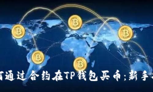 :
如何通过合约在TP钱包买币：新手指南