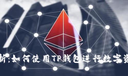 全面解析：如何使用TP钱包进行数字资产管理