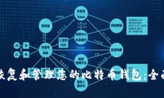如何恢复和管理您的比特